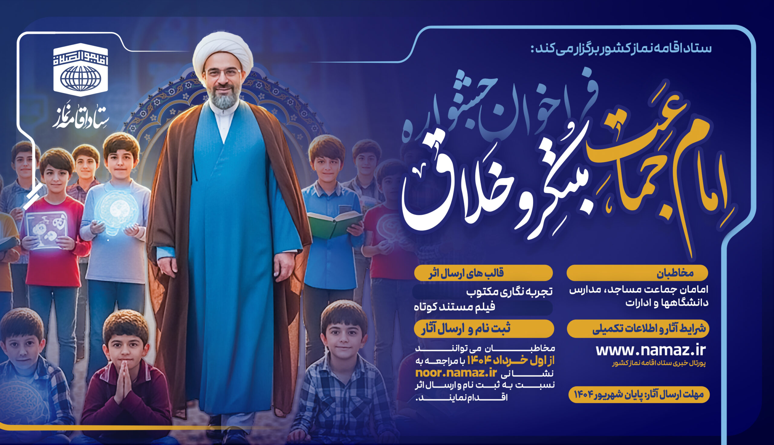 فراخوان جشنواره امام جماعت مبتکر و خلاق