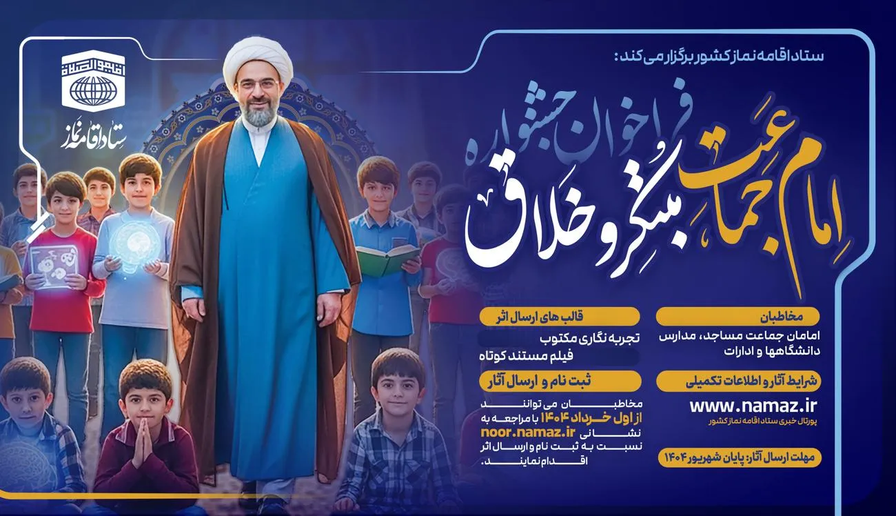 فراخوان جشنواره امام جماعت مبتکر و خلاق