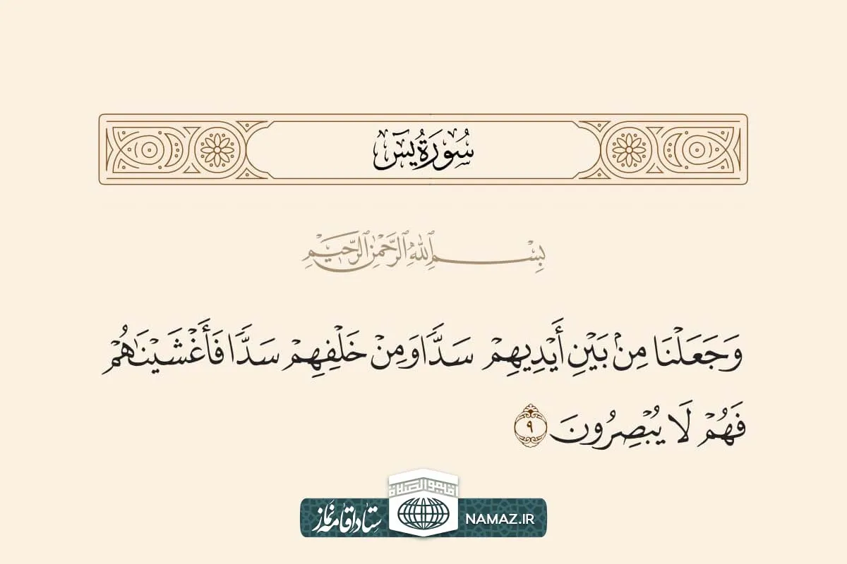 فضیلت و آثار خواندن سوره یاسین یا سوره یس