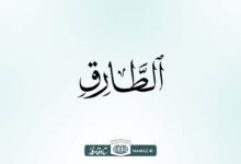 فضیلت و آثار و برکات خواندن سوره طارق