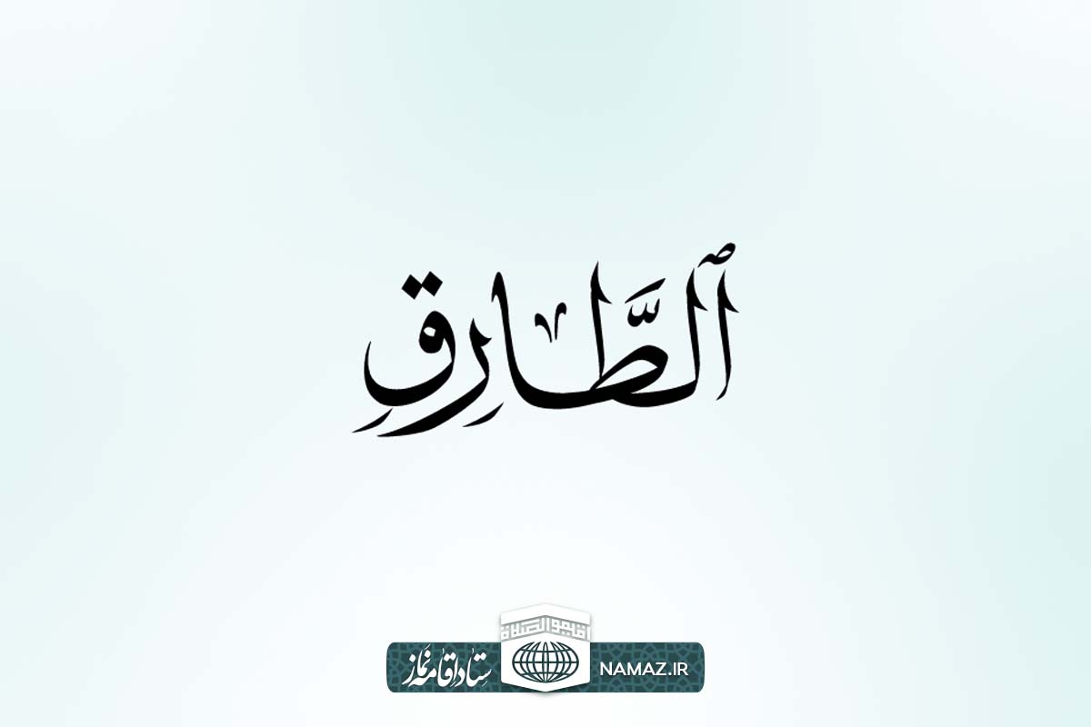 فضیلت و آثار و برکات خواندن سوره طارق