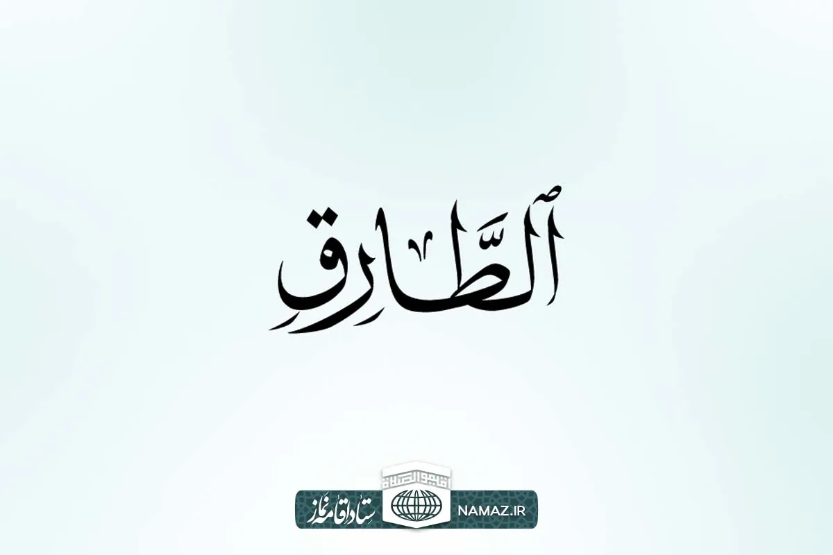 فضیلت و آثار و برکات خواندن سوره طارق