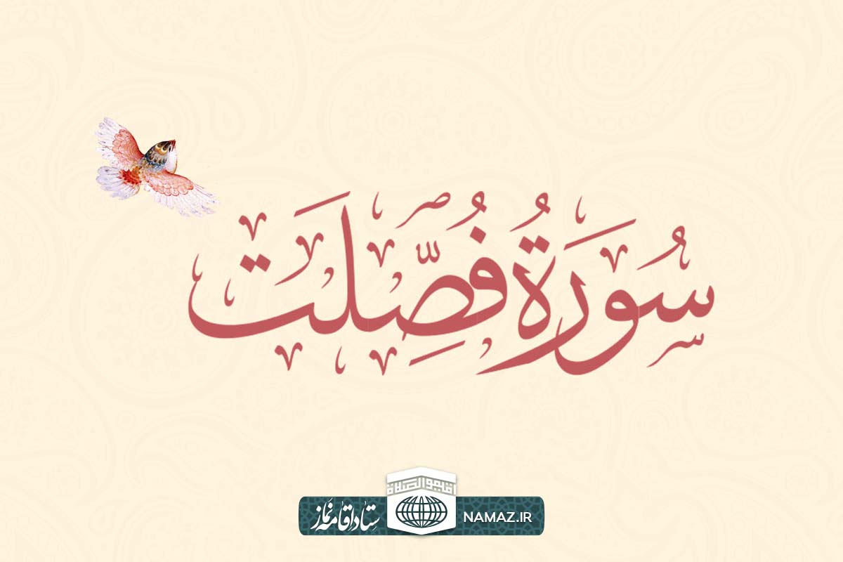 فضیلت و آثار خواندن سوره فصلت