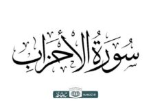 فضیلت و آثار خواندن سوره احزاب