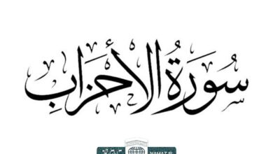 فضیلت و آثار خواندن سوره احزاب