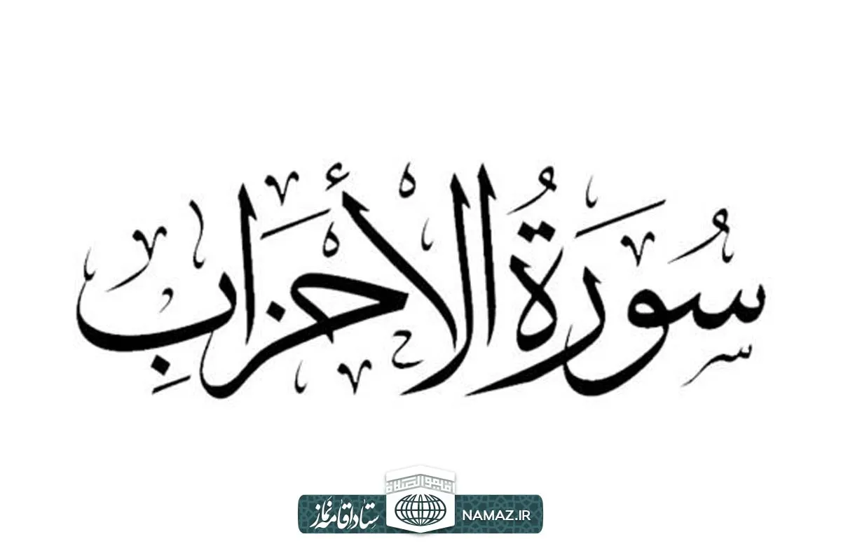 فضیلت و آثار خواندن سوره احزاب
