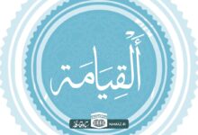 فضیلت و آثار خواندن سوره قیامت