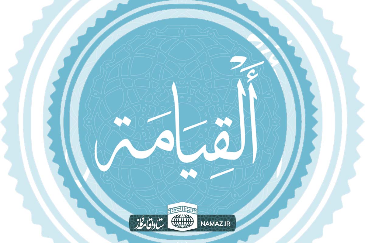 فضیلت و آثار خواندن سوره قیامت