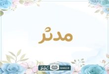فضیلت و آثار خواندن سوره مدثر