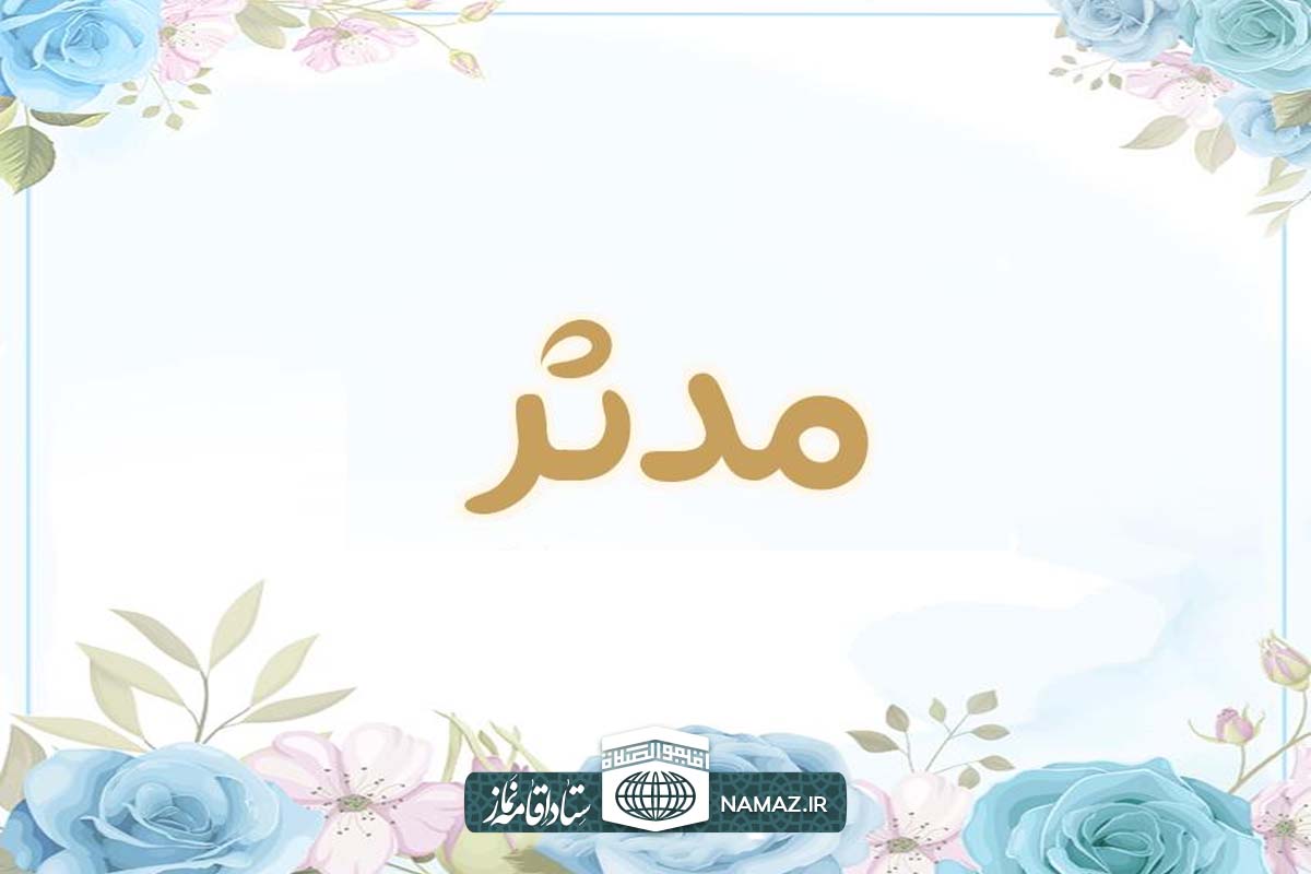 فضیلت و آثار خواندن سوره مدثر