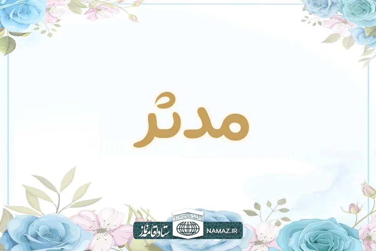 فضیلت و آثار خواندن سوره مدثر