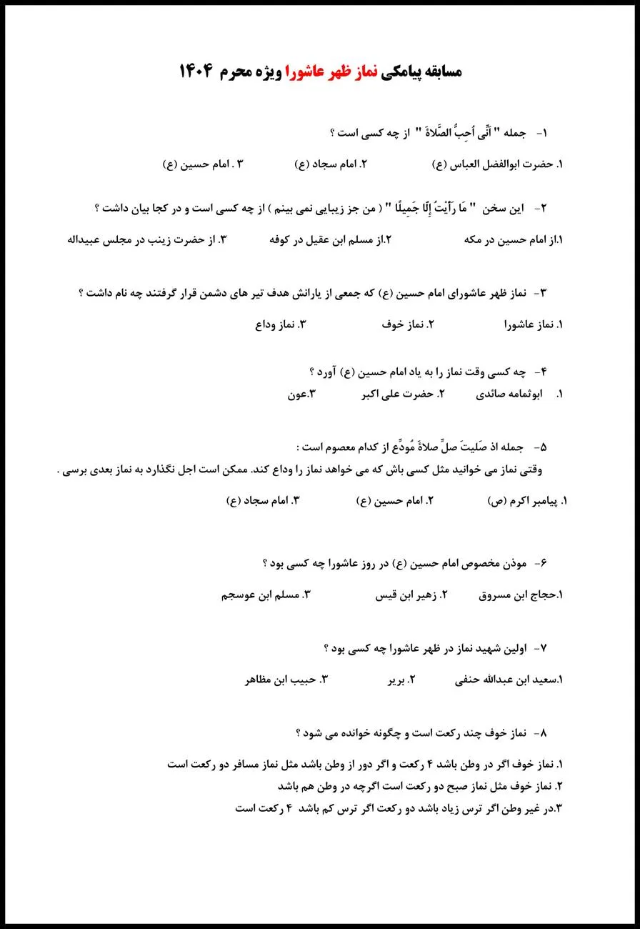 مسابقه پیامکی نماز ظهر عاشورا برگزار می شود