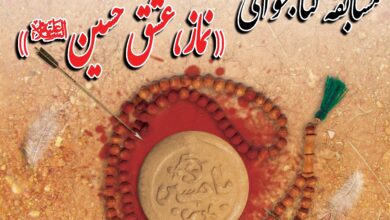 مسابقه کتابخوانی نماز، عشق حسین ع