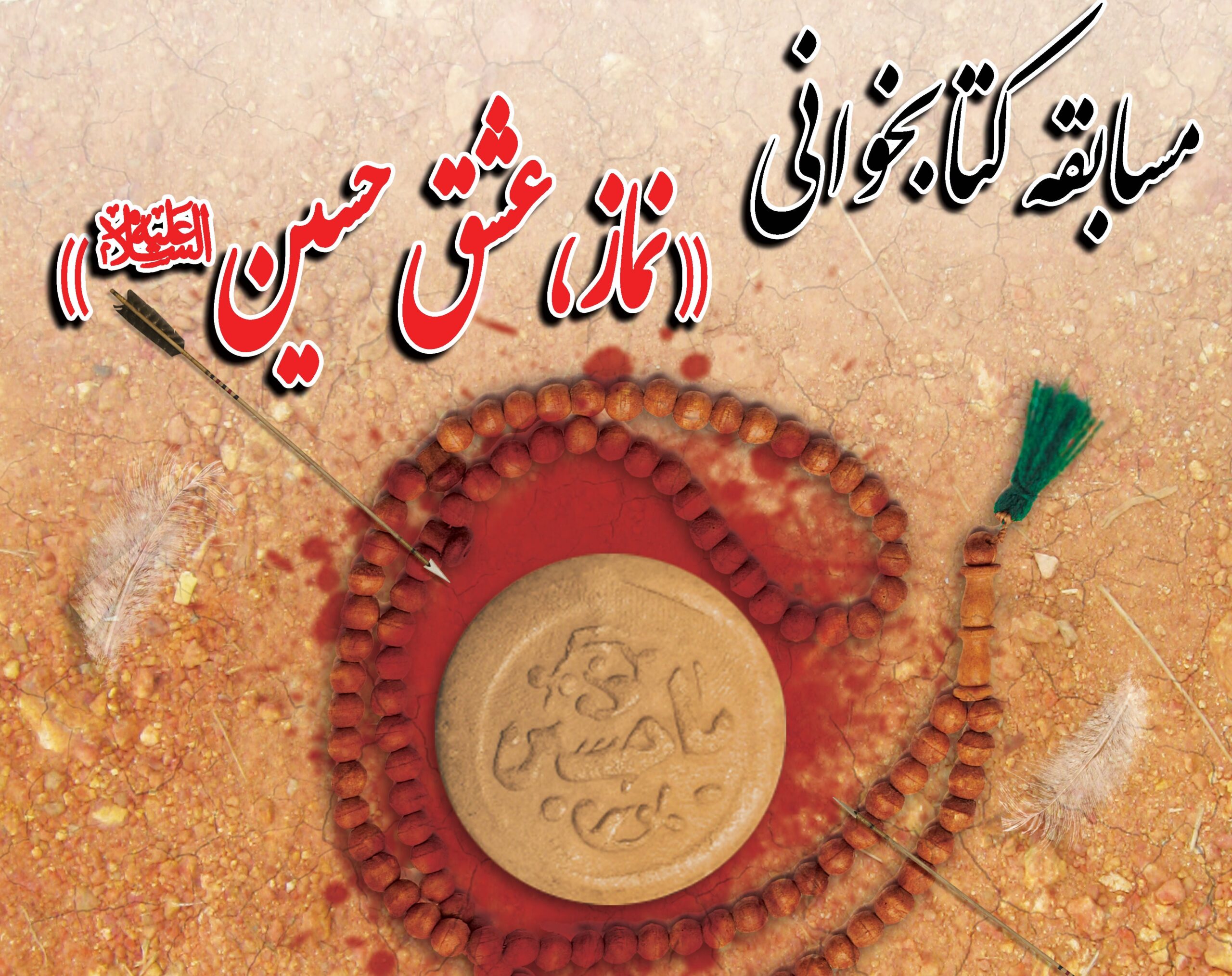 مسابقه کتابخوانی نماز، عشق حسین ع