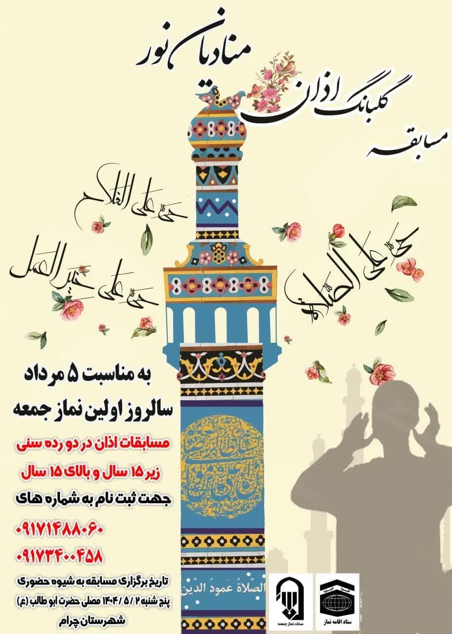 برگزاری مسابقه اذان در شهرستان چرام
