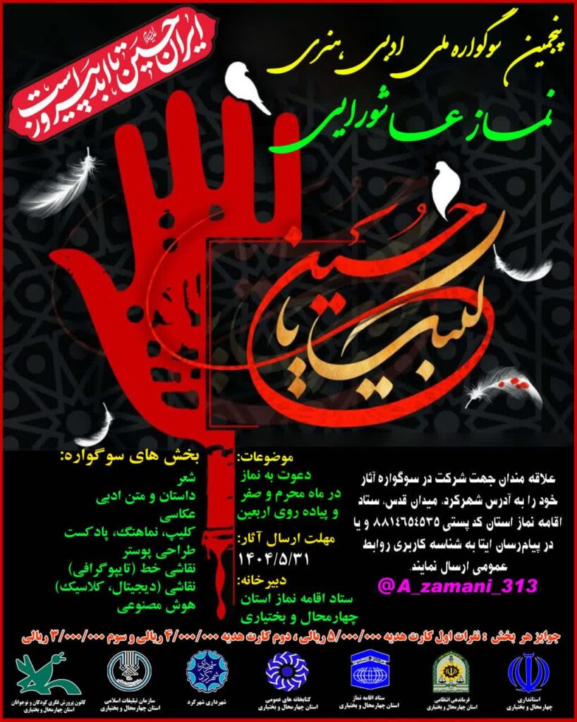 جزئیات پنجمین سوگواره نماز عاشورایی در چهارمحال و بختیاری