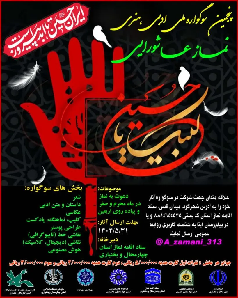 جزئیات پنجمین سوگواره نماز عاشورایی در چهارمحال و بختیاری