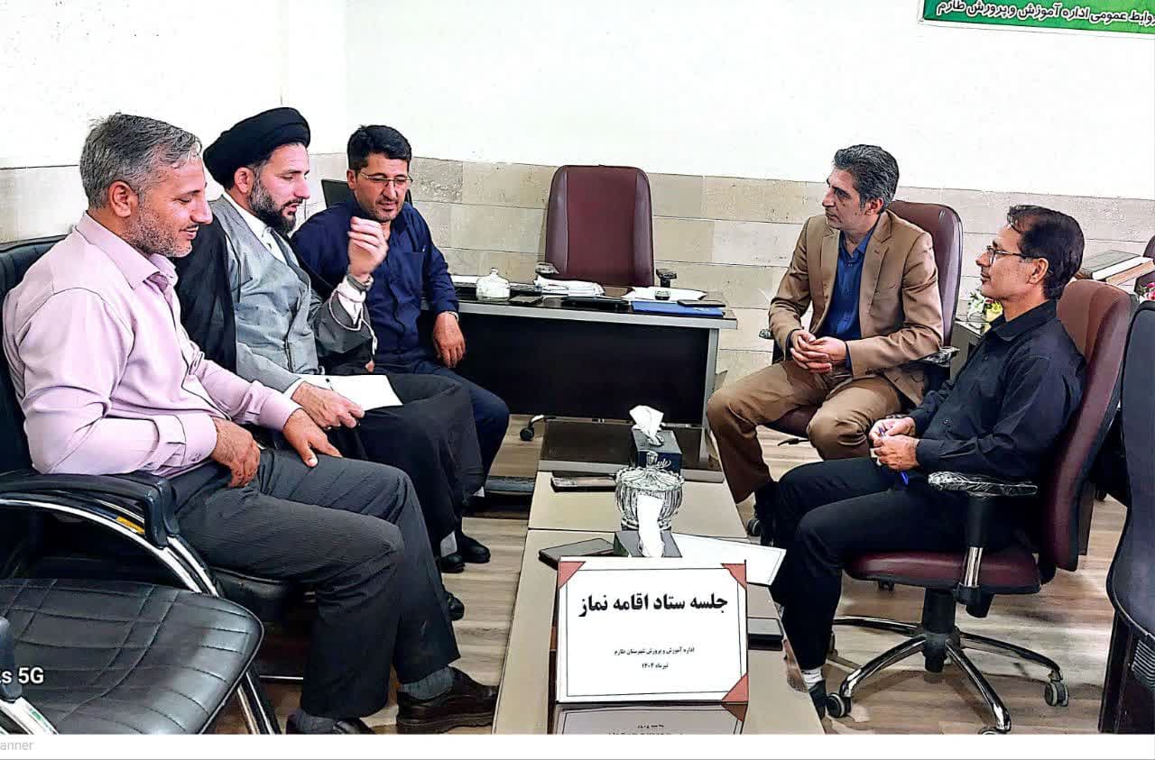 جلسه شورای اقامه نماز اداره کل آموزش و پرورش شهرستان طارم برگزار شد