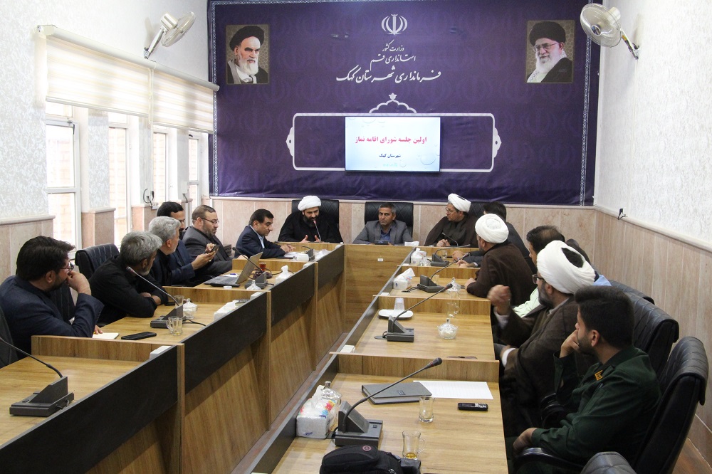 اولین جلسه شورای اقامه نماز شهرستان کهک برگزار شد