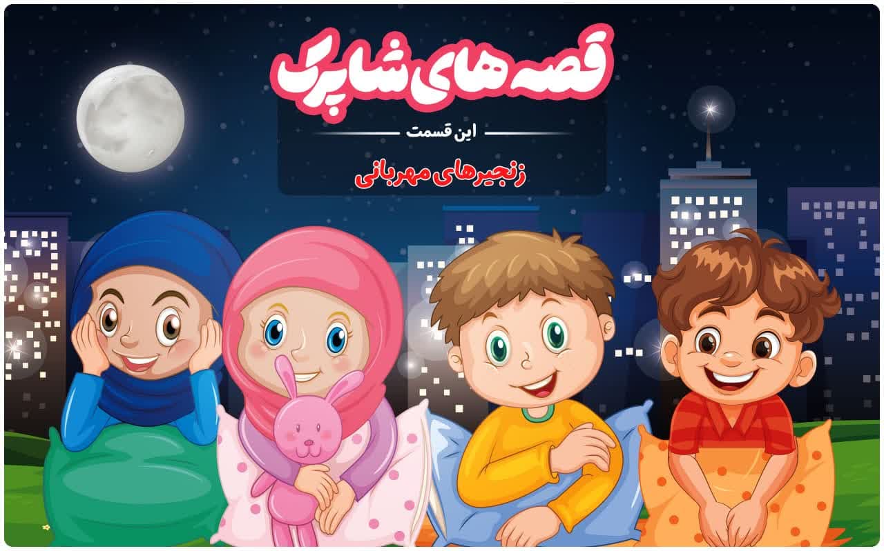 قسمت صد و سی و ششم برنامه رادیویی قصه های شاپرک - زنجیرهای مهربانی(ویژه محرم)