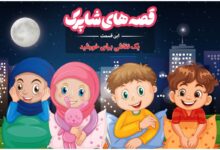قسمت صد و سی و نهم برنامه رادیویی قصه های شاپرک - یک نقاشی برای خورشید