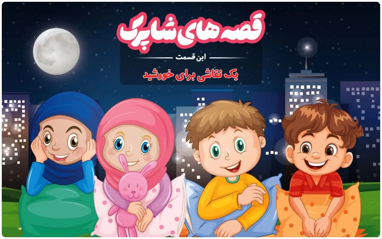 قسمت صد و سی و نهم برنامه رادیویی قصه های شاپرک - یک نقاشی برای خورشید