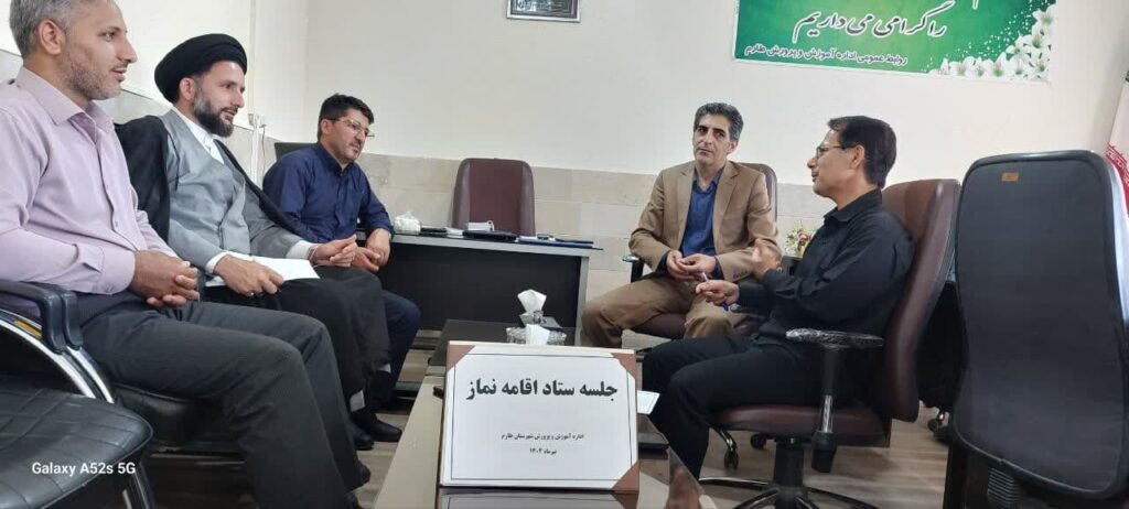 جلسه شورای اقامه نماز اداره کل آموزش و پرورش شهرستان طارم برگزار شد