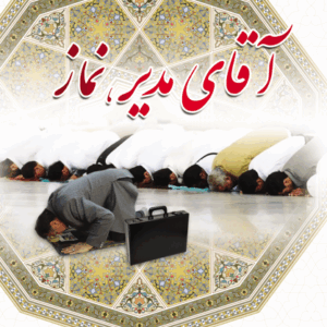 آقای مدیر، نماز