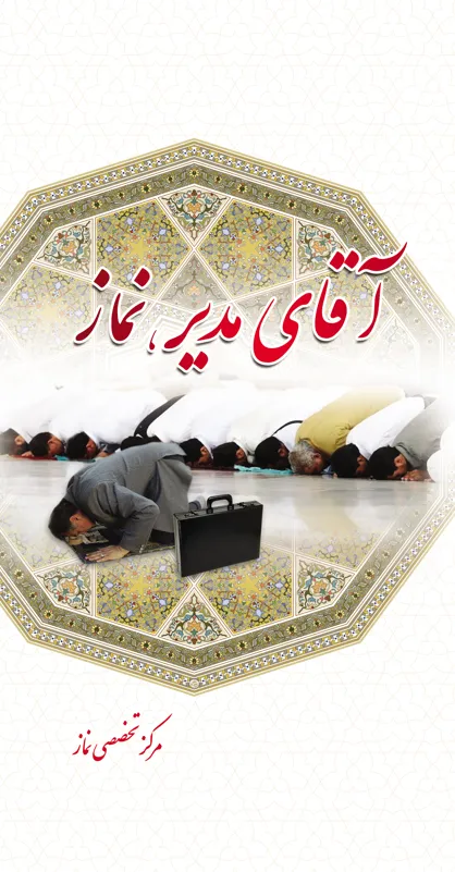 آقای مدیر، نماز