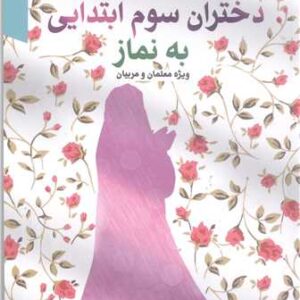 روش های ترغیب دختران سوم ابتدایی به نماز (ویژه معلمان و مربیان)