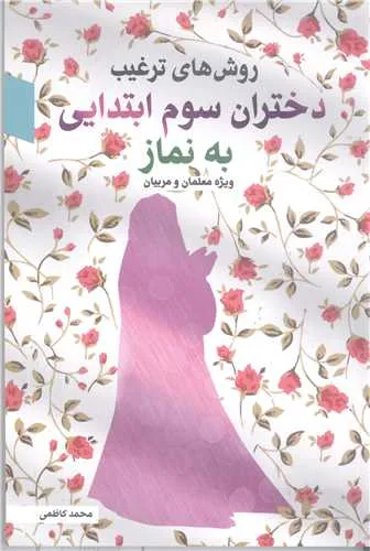روش های ترغیب دختران سوم ابتدایی به نماز (ویژه معلمان و مربیان)