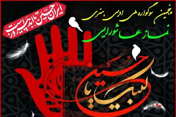 جزئیات پنجمین سوگواره نماز عاشورایی در چهارمحال و بختیاری