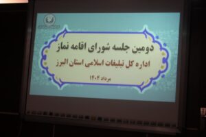 دومین جلسه شورای اقامه نماز اداره‌کل سازمان تبلیغات اسلامی استان البرز برگزار شد