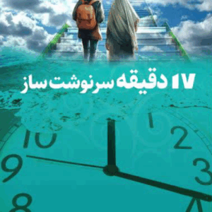 17 دقیقه سرنوشت ساز