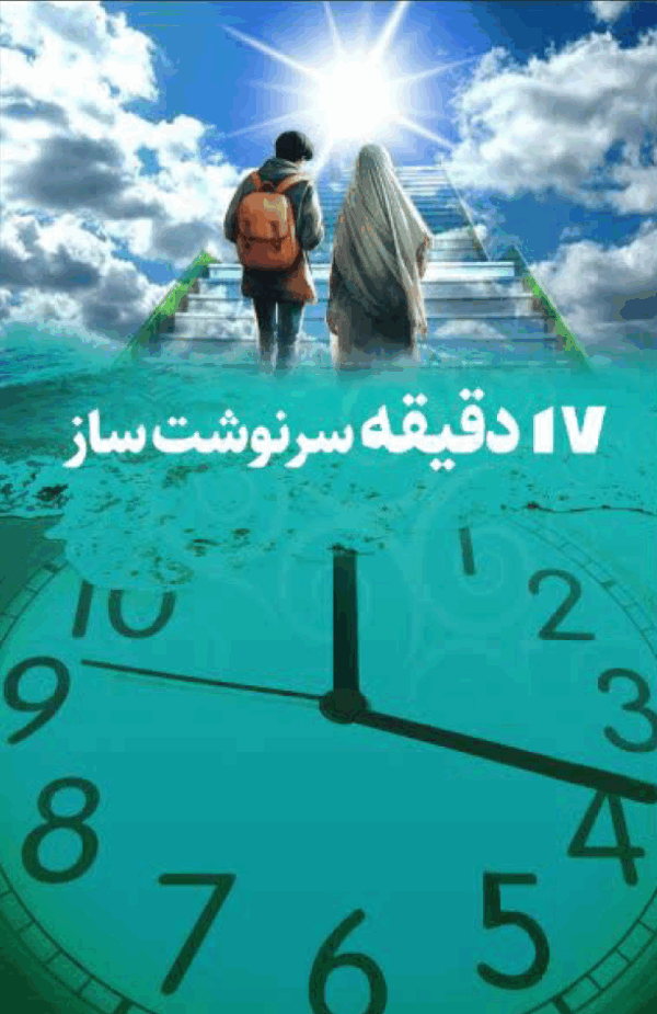 17 دقیقه سرنوشت ساز
