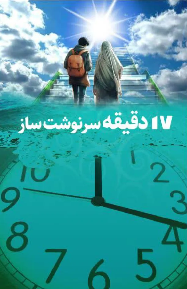 17 دقیقه سرنوشت ساز