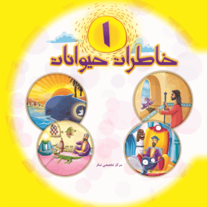 خاطرات حیوانات / 2 جلدی