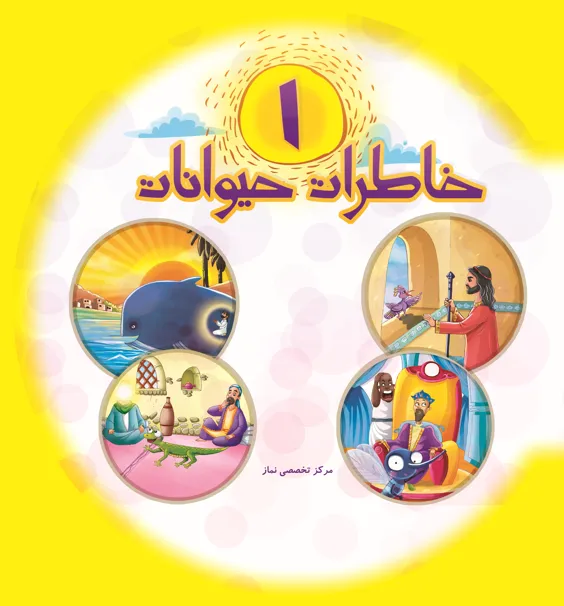 خاطرات حیوانات / 2 جلدی