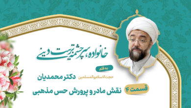 نقش مادر و پرورش حس مذهبی