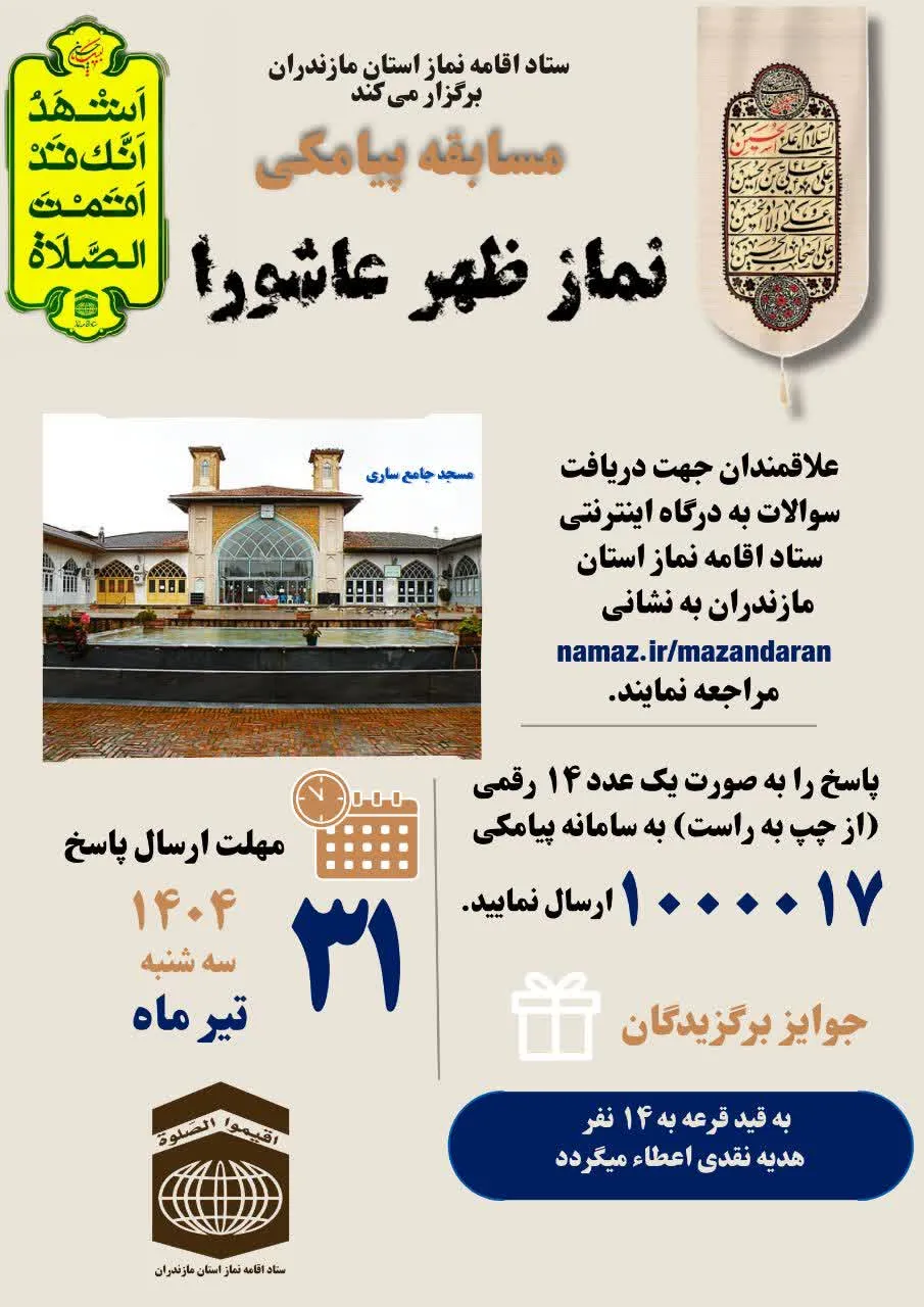 مسابقه پیامکی نماز ظهر عاشورا برگزار می شود