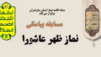 مسابقه پیامکی نماز ظهر عاشورا برگزار می شود