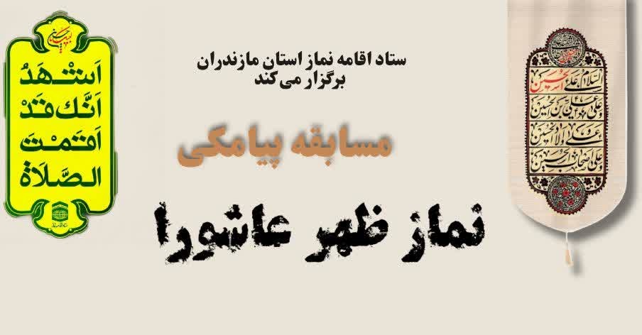 مسابقه پیامکی نماز ظهر عاشورا برگزار می شود