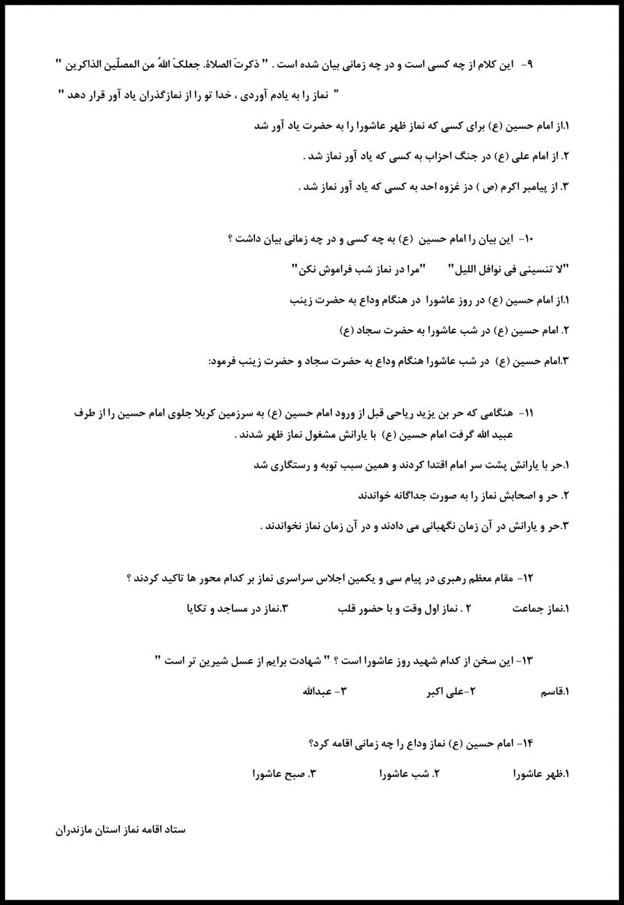 مسابقه پیامکی نماز ظهر عاشورا برگزار می شود