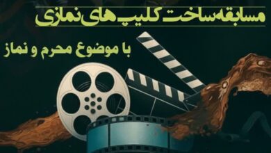 فراخوان مسابقه ساخت کلیپ‌های نمازی با موضوع «محرم و نماز»