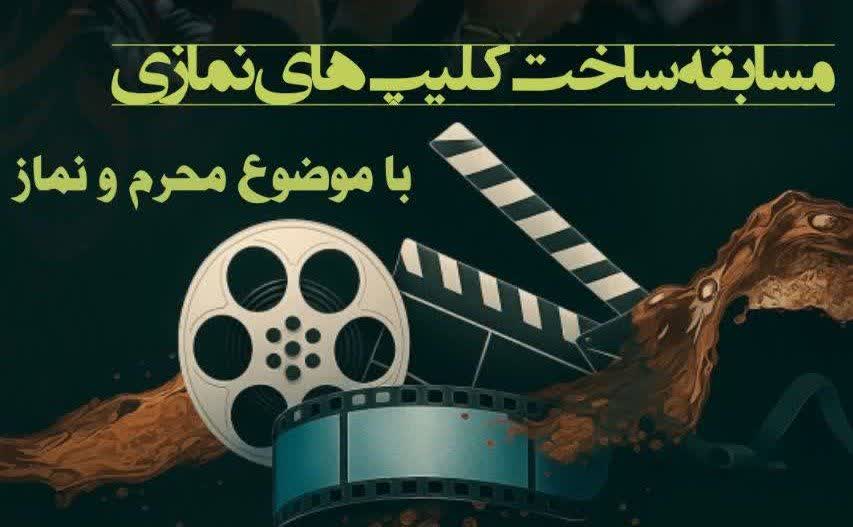 فراخوان مسابقه ساخت کلیپ‌های نمازی با موضوع «محرم و نماز»