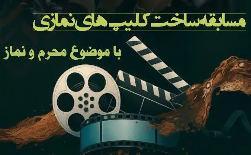 فراخوان مسابقه ساخت کلیپ‌های نمازی با موضوع «محرم و نماز»