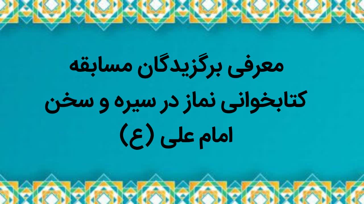 برگزیدگان مسابقه کتابخوانی نماز در سیره و سخن امام علی(ع) معرفی شدند
