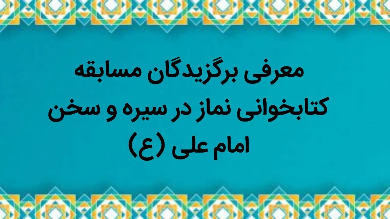 برگزیدگان مسابقه کتابخوانی نماز در سیره و سخن امام علی(ع) معرفی شدند