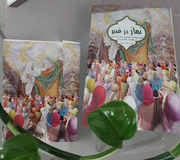 نماز در غدیر