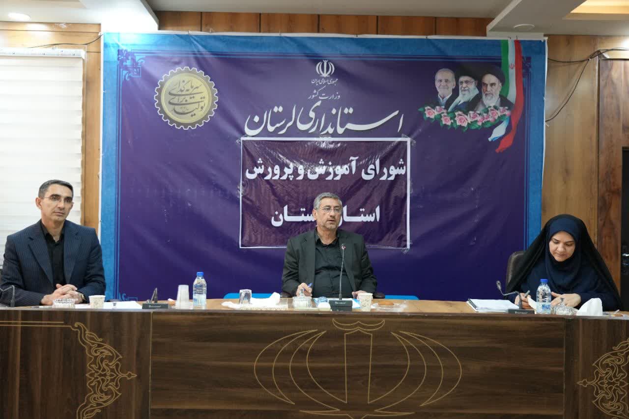 شورای آموزش و پرورش استان لرستان